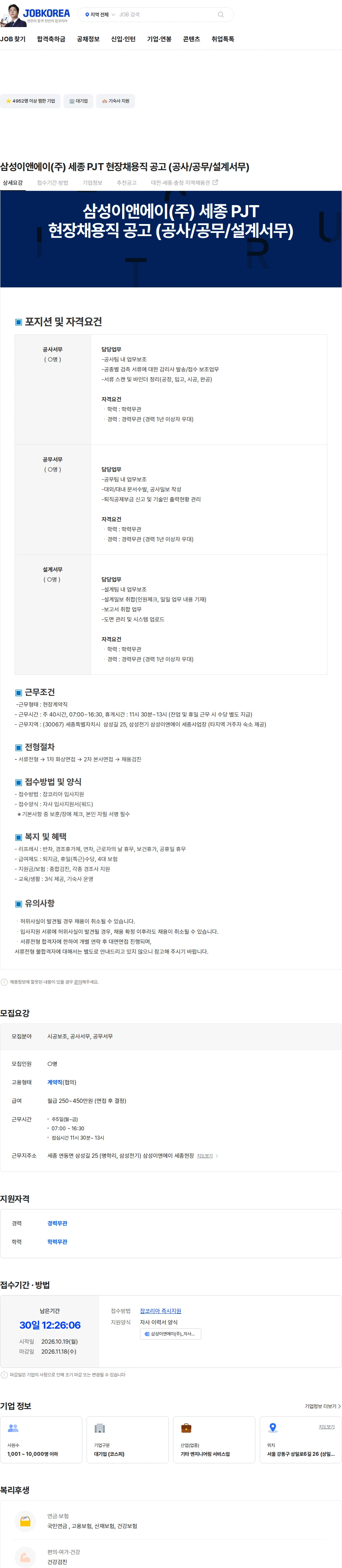 삼성E&A 삼성이앤에이(주) 세종 PJT  현장채용직 공고 (공사/공무/설계서무) 채용공고
