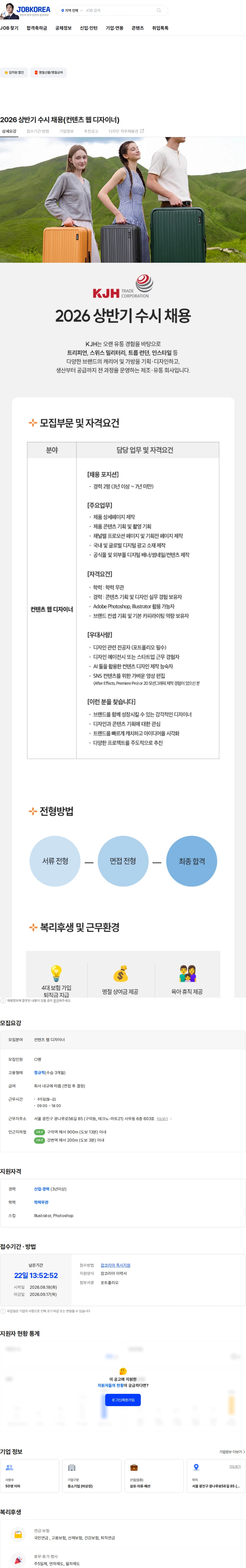 케이제이에이치 유통 2026 상반기 수시 채용(컨텐츠 웹 디자이너) 채용공고