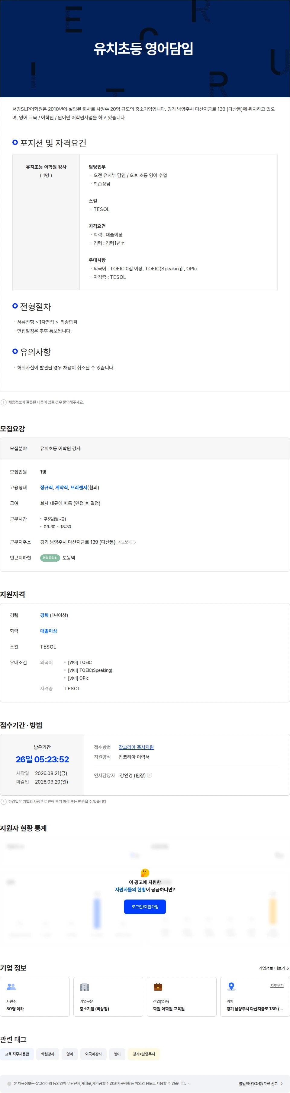서강SLP어학원 유치초등 영어담임 채용공고
