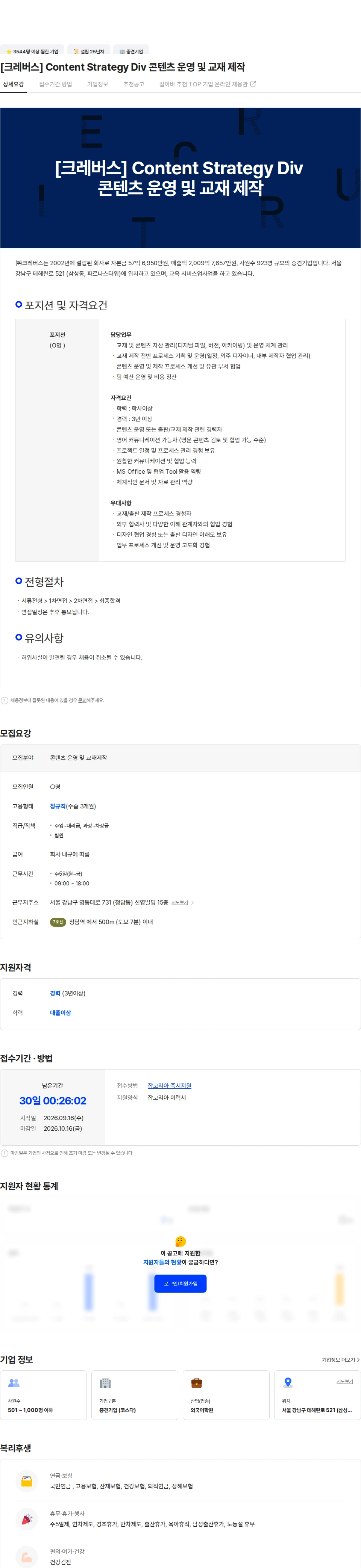 크레버스 [크레버스] Content Strategy Div 콘텐츠 운영 및 교재 제작 채용공고