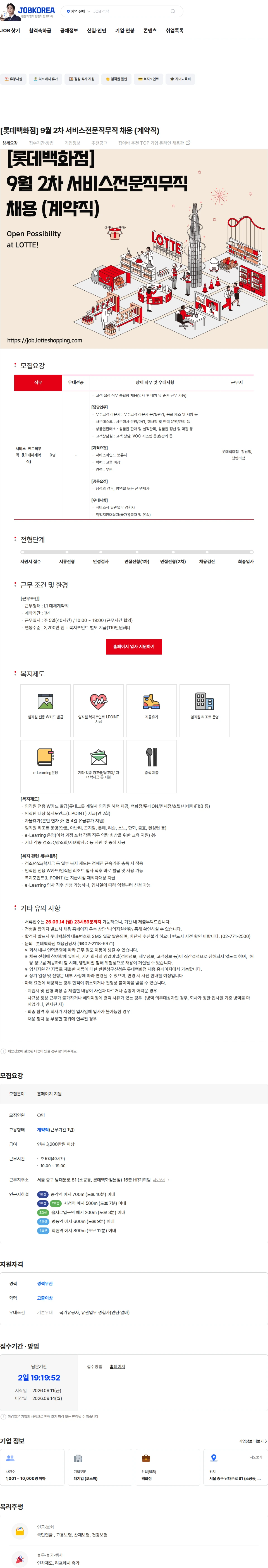롯데쇼핑 [롯데백화점] 9월 2차 서비스전문직무직 채용 (계약직) 채용공고