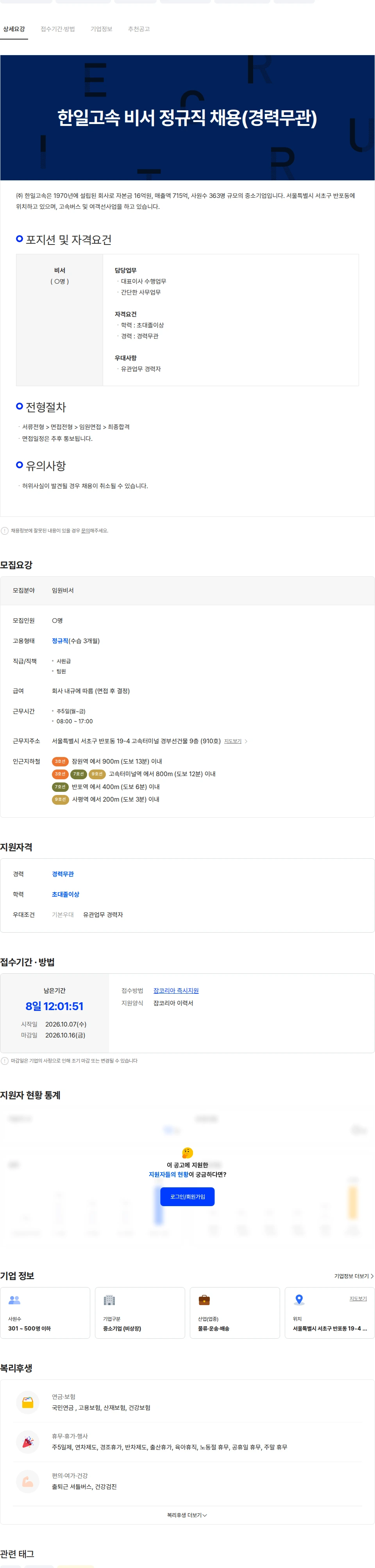 한일고속 한일고속 비서 정규직 채용(경력무관) 채용공고