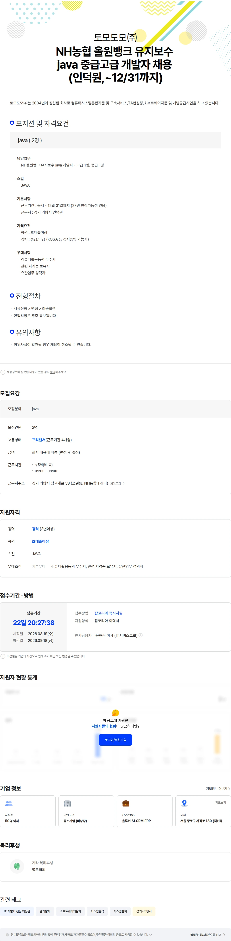토모도모 NH농협 올원뱅크 유지보수 java 중급고급 개발자 채용 (인덕원,-12/31까지) 채용공고