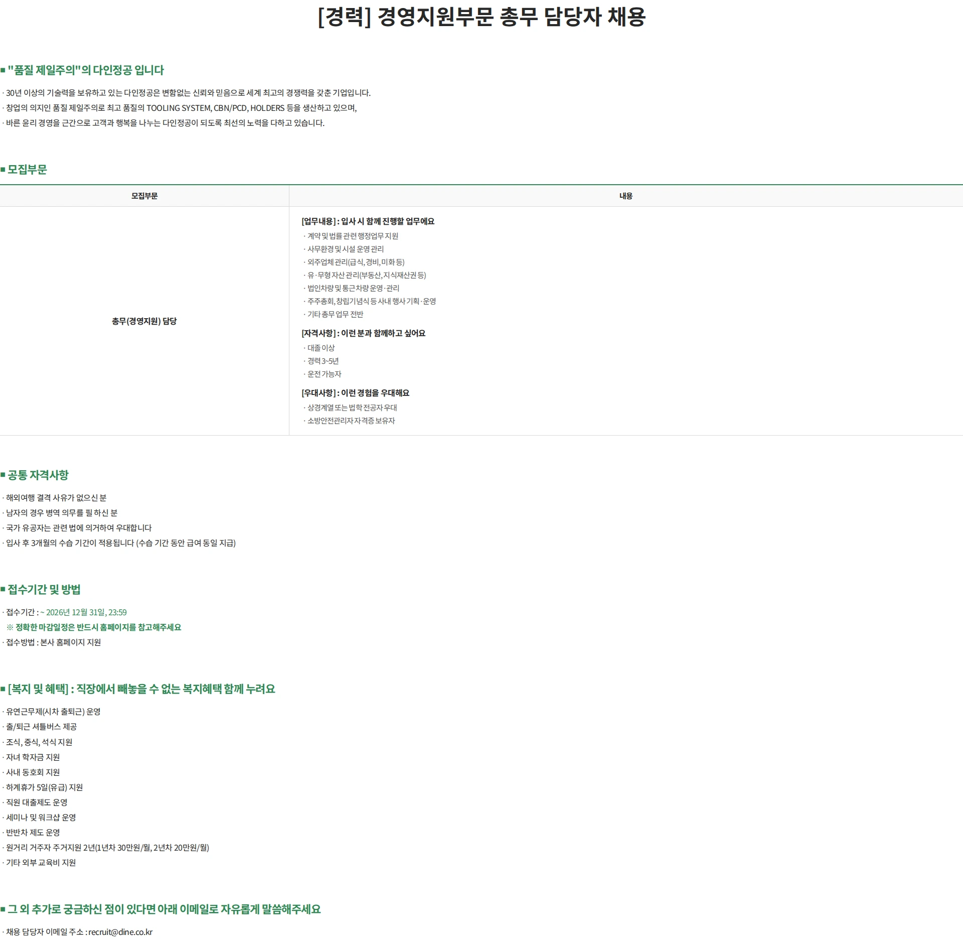 다인정공 [경력] 경영지원부문 총무 담당자 채용 채용공고