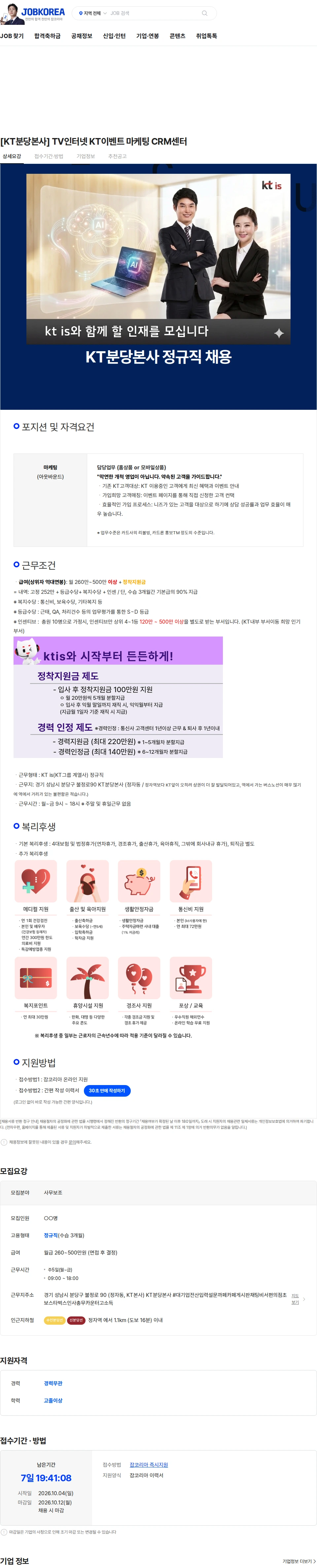 ktis [KT분당본사] TV인터넷 KT이벤트 마케팅 CRM센터 채용공고