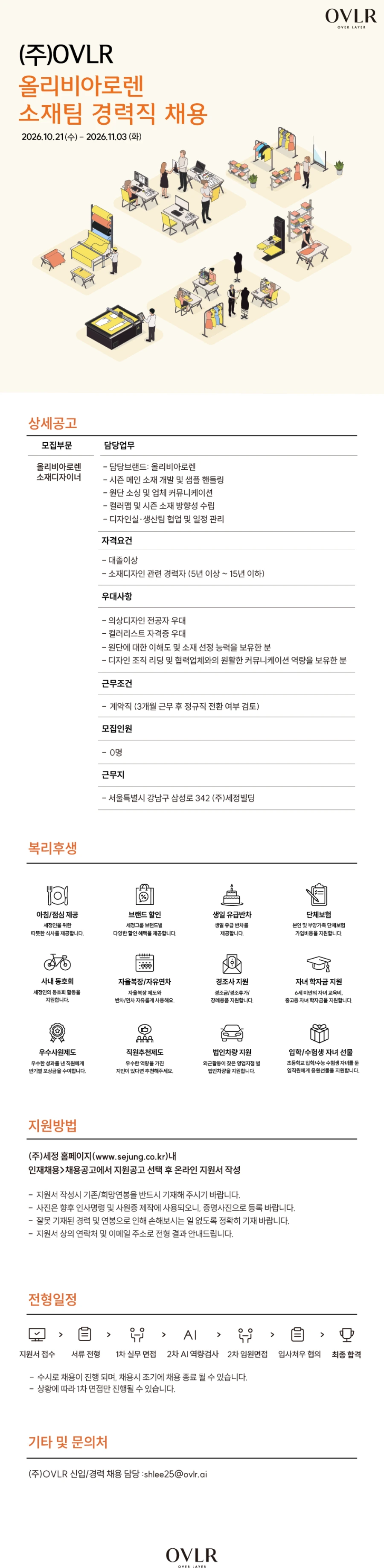 세정 [OVLR] 올리비아로렌 소재팀 경력직 채용 채용공고