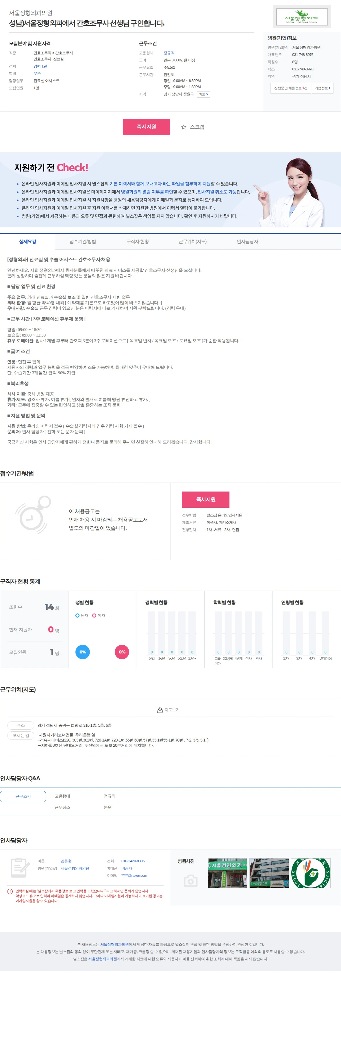 서울정형외과의원 성남)서울정형외과에서 간호조무사 선생님 구인합니다. 채용공고