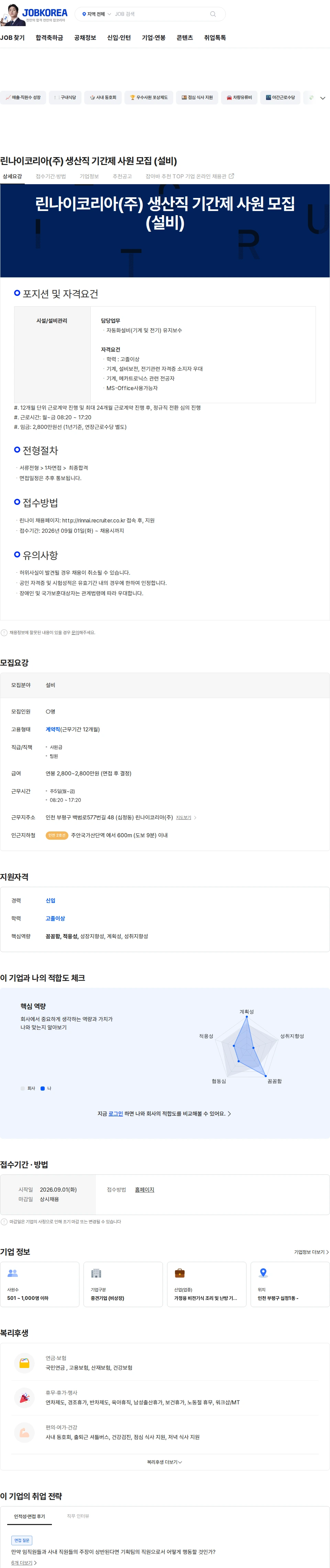 린나이코리아 린나이코리아(주) 생산직 기간제 사원 모집 (설비) 채용공고