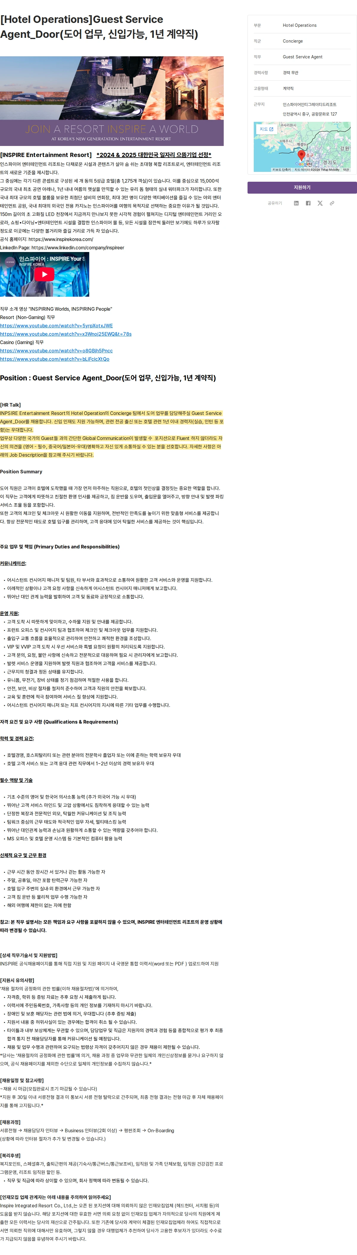 인스파이어인티그레이티드리조트 [Hotel Operations]Guest Service Agent_Door(도어 업무, 신입가능, 1년 계약직) 채용공고