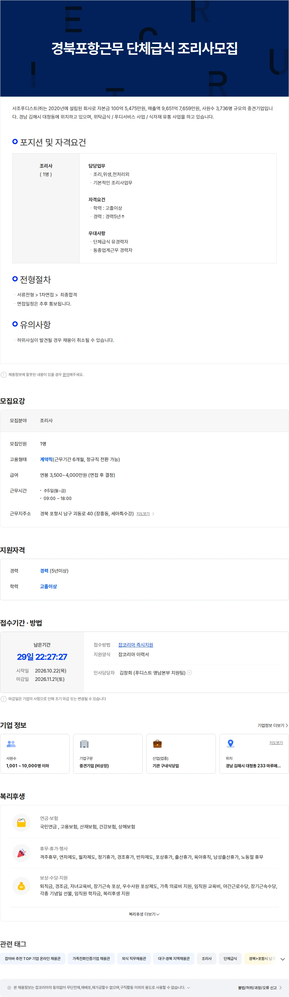 사조푸디스트 경북포항근무 단체급식 조리사모집 채용공고