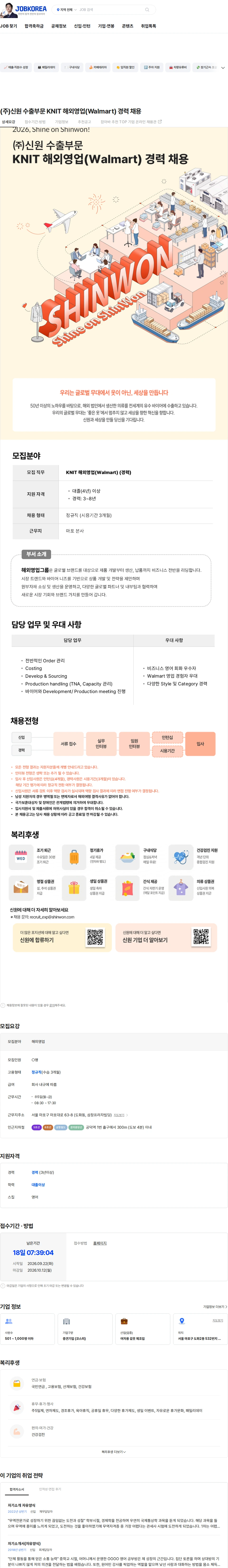 신원 (주)신원 수출부문 KNIT 해외영업(Walmart) 경력 채용 채용공고