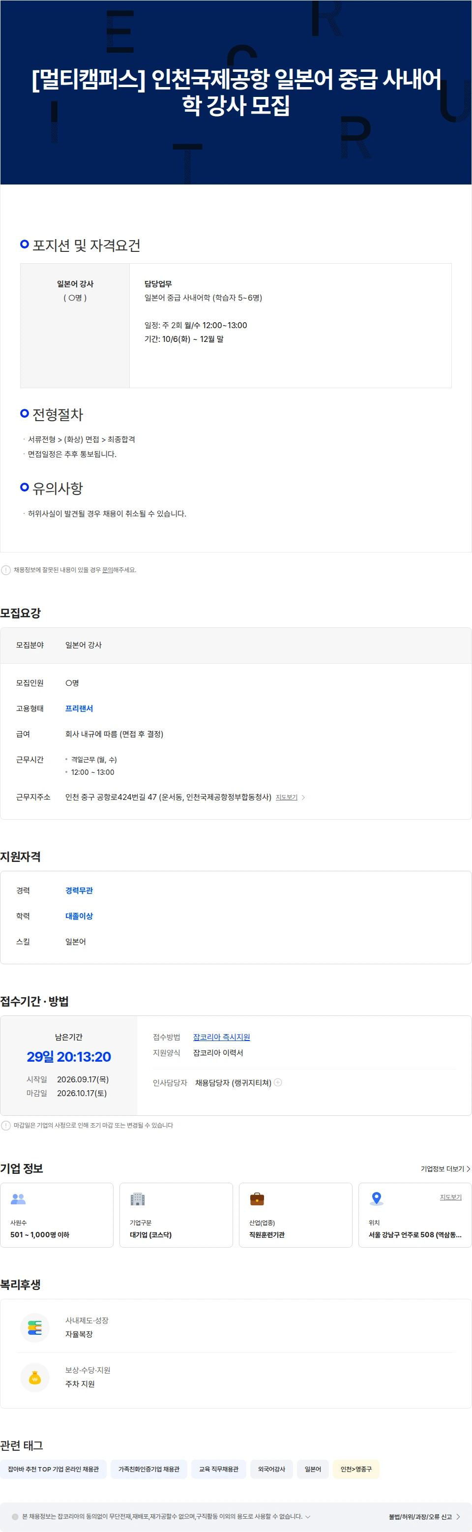 멀티캠퍼스 [멀티캠퍼스] 인천국제공항 일본어 중급 사내어학 강사 모집 채용공고