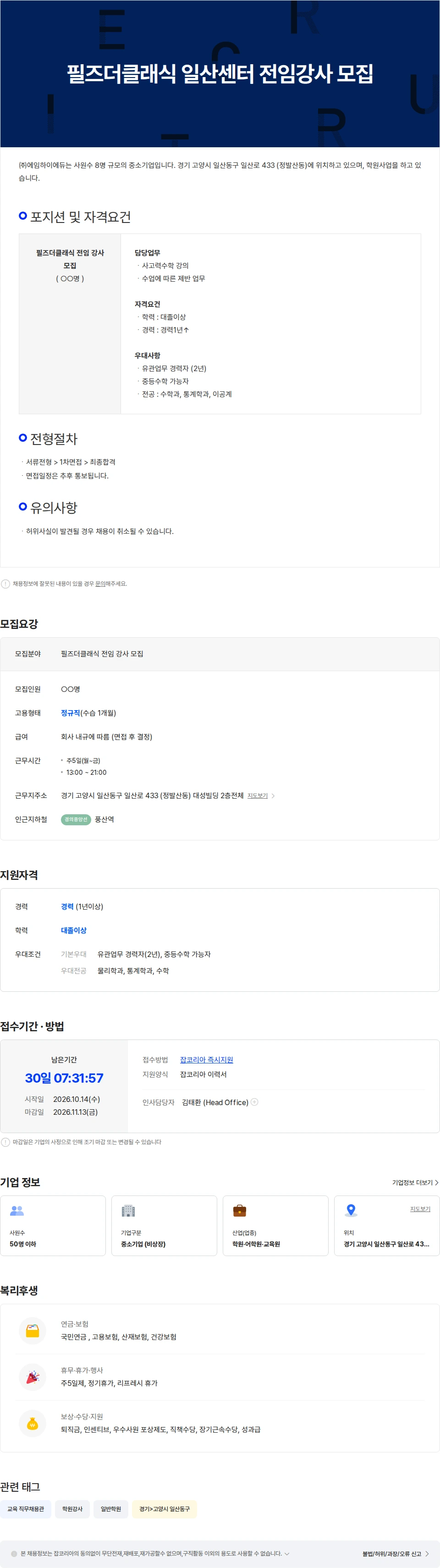 에임하이에듀 필즈더클래식 일산센터 전임강사 모집 채용공고