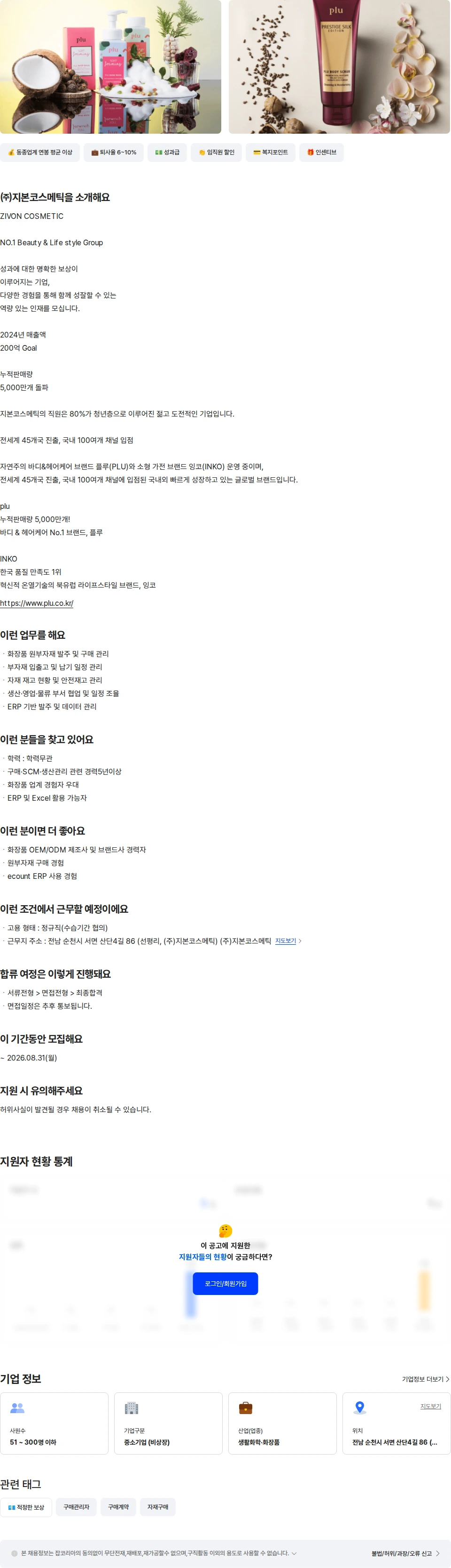 지본코스메틱 구매- SCM 과장급이상 채용공고