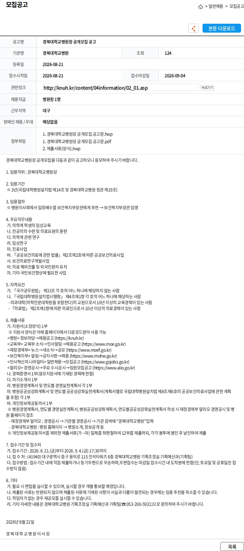 경북대학교병원 경북대학교병원장 공개모집 공고 채용공고