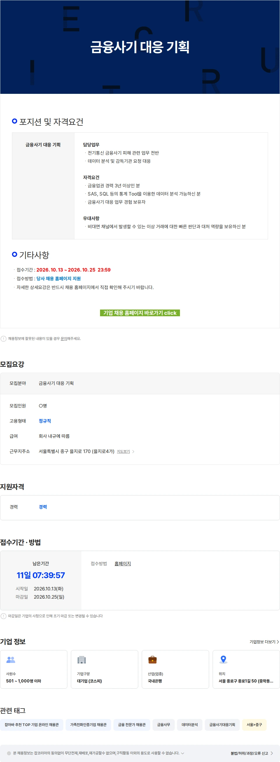 케이뱅크 금융사기 대응 기획 채용공고