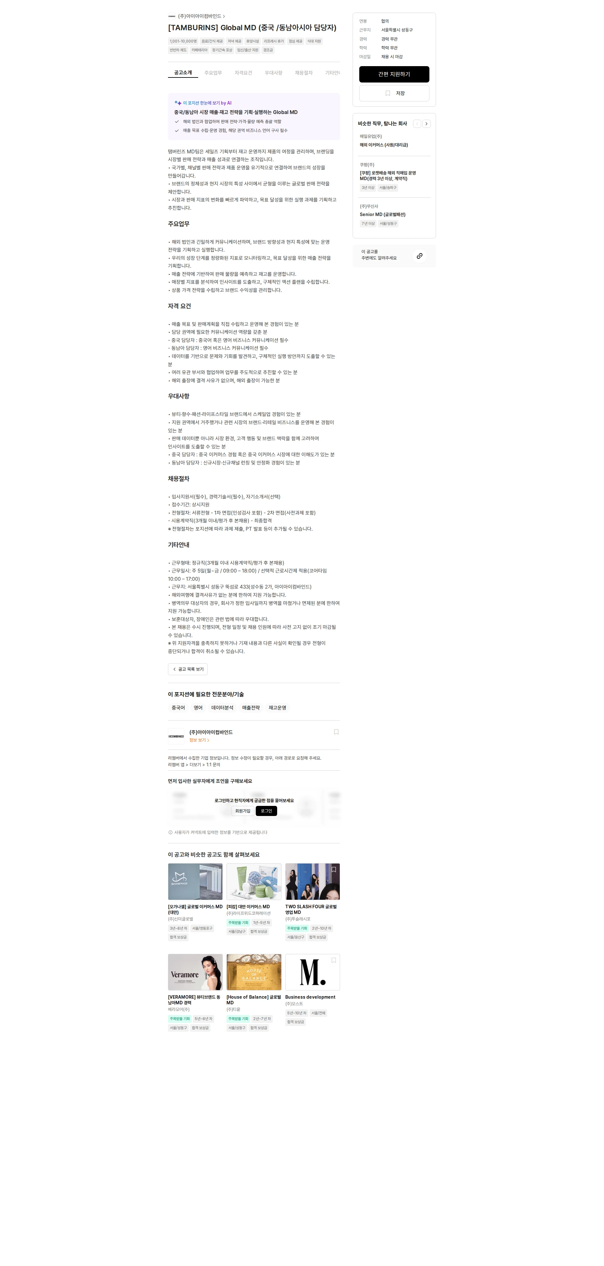 아이아이컴바인드 [TAMBURINS] Global MD (중국 /동남아시아 담당자) 채용공고