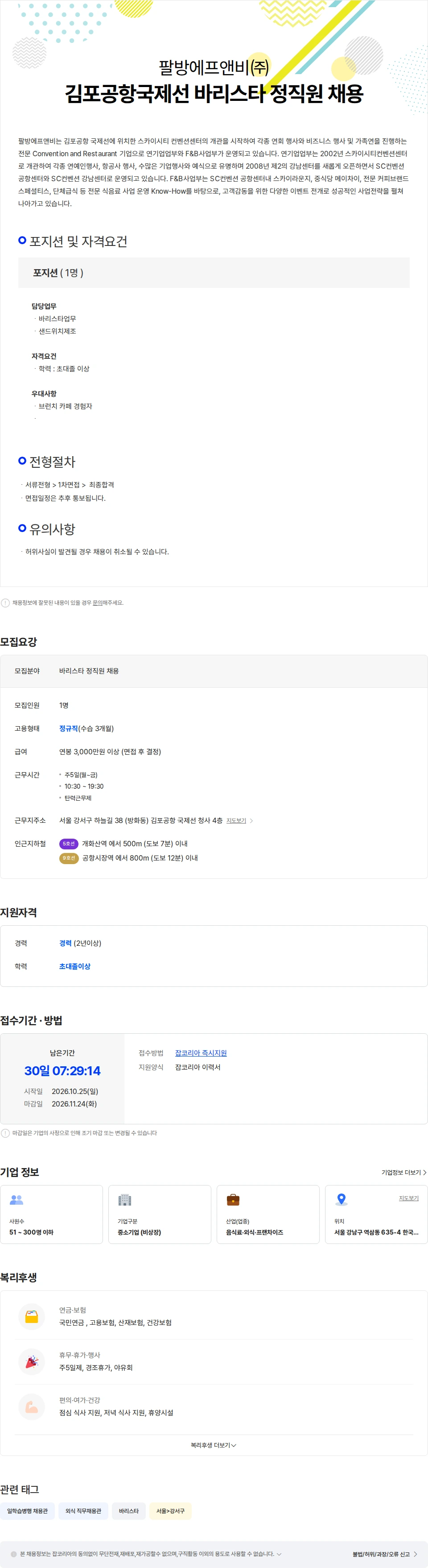 팔방에프앤비 김포공항국제선 바리스타 정직원 채용 채용공고