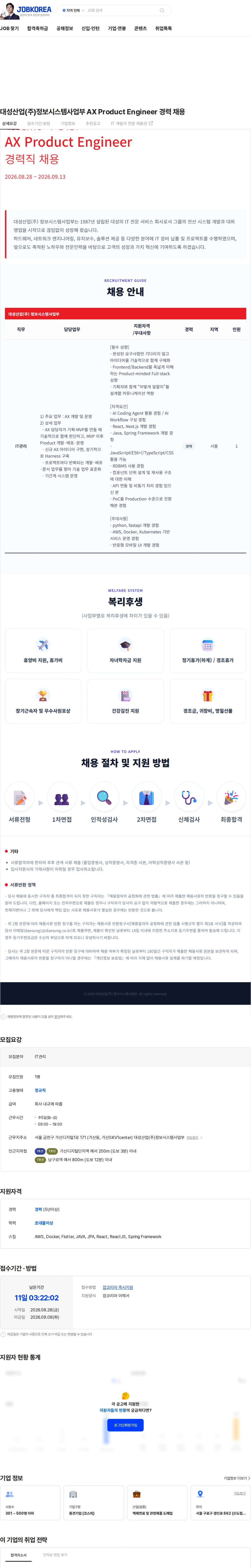 대성산업 대성산업(주)정보시스템사업부 AX Product Engineer 경력 채용 채용공고