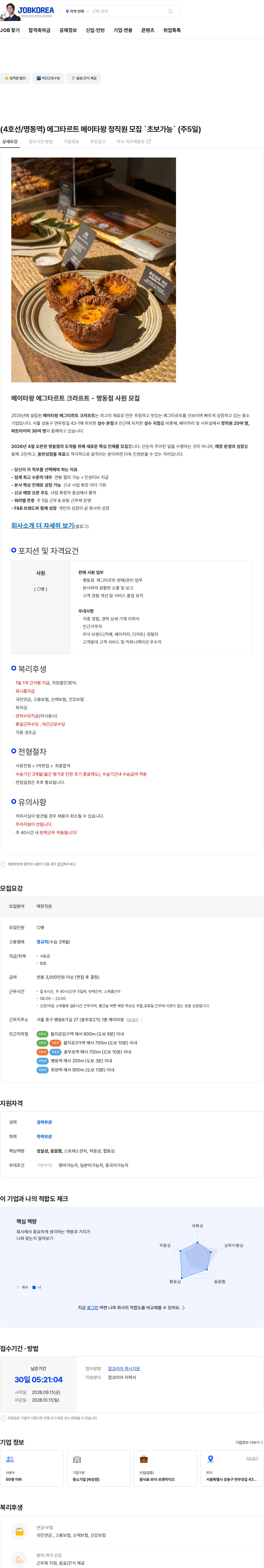 메이타왕에그타르트크라프트 (4호선/명동역) 에그타르트 메이타왕  정직원 모집 `초보가능` (주5일) 채용공고