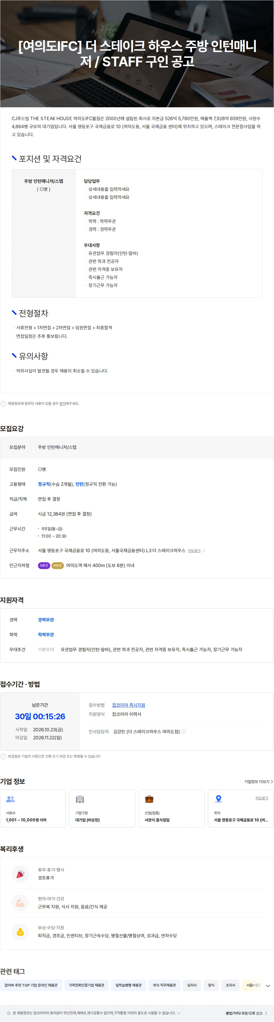 CJ푸드빌 [여의도IFC] 더 스테이크 하우스  주방 인턴매니저 / STAFF 구인 공고 채용공고
