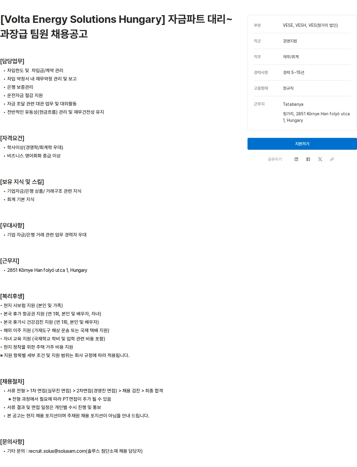솔루스 첨단소재 [Volta Energy Solutions Hungary] 자금파트 대리~과장급 팀원 채용공고 채용공고