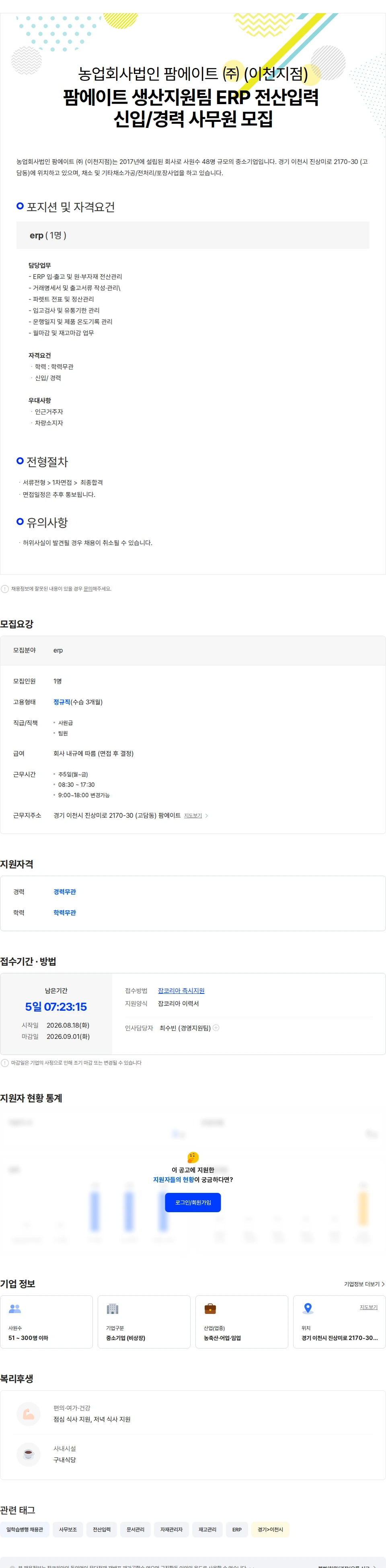 팜에이트 팜에이트 생산지원팀 ERP 전산입력 신입/경력 사무원 모집 채용공고