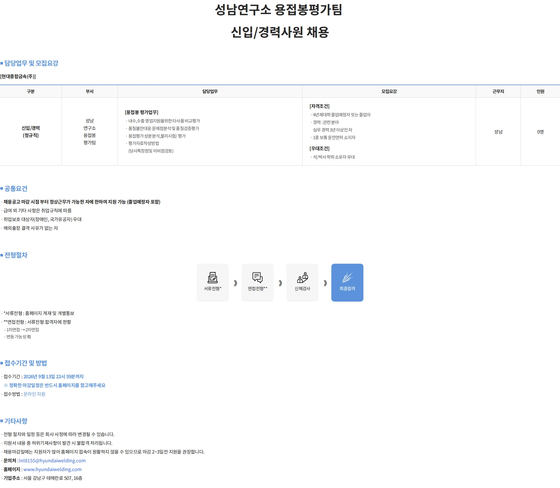 현대종합금속 성남연구소 용접봉평가팀 신입/경력사원 채용 채용공고