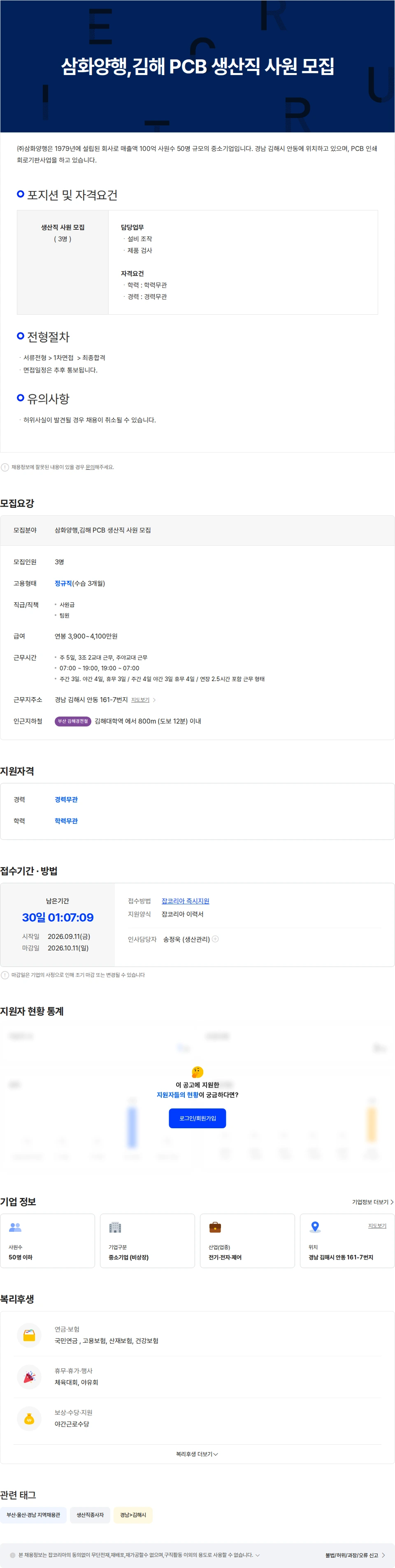 삼화양행 삼화양행,김해 PCB 생산직 사원 모집 채용공고