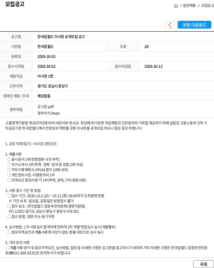 한국잡월드 한국잡월드 이사장 공개모집 공고 채용공고