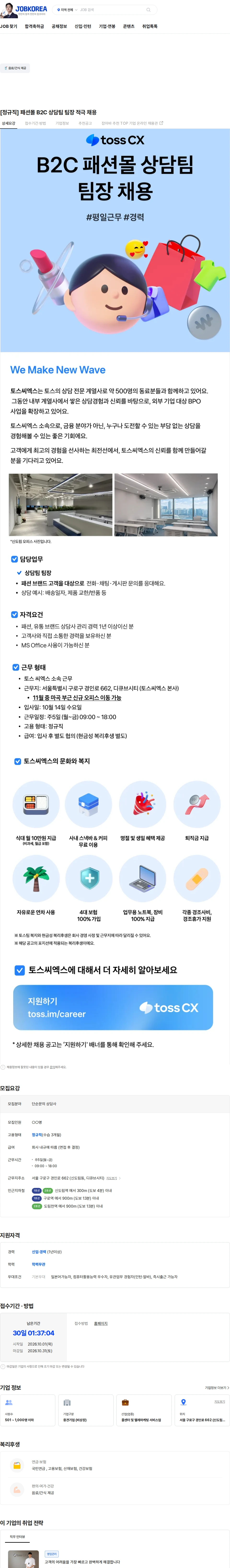 토스씨엑스 [정규직] 패션몰 B2C 상담팀 팀장 적극 채용 채용공고