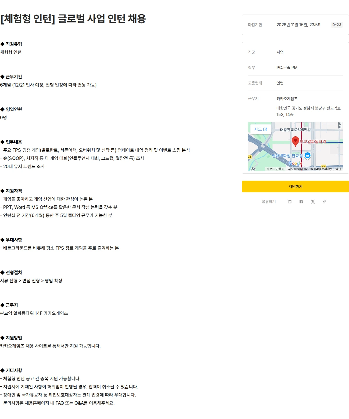카카오게임즈 [체험형 인턴] 글로벌 사업 인턴 채용 채용공고