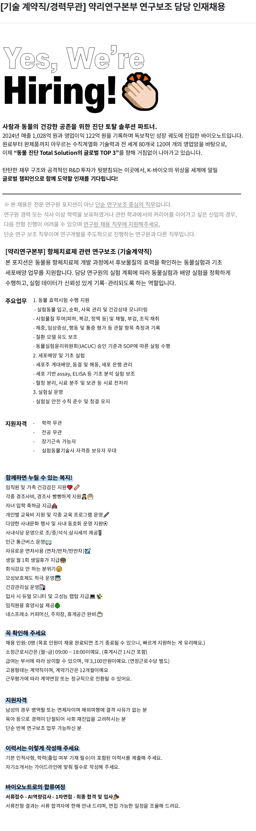 바이오노트 [기술 계약직/경력무관] 약리연구본부 연구보조 담당 인재채용 채용공고