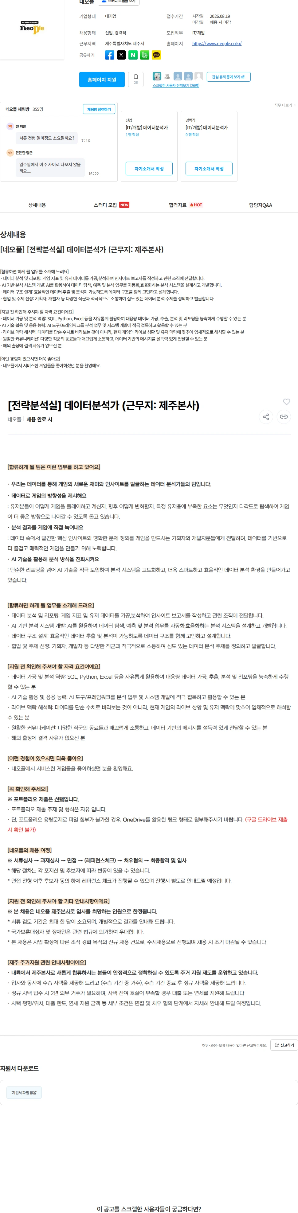 네오플 [네오플] [전략분석실] 데이터분석가 (근무지: 제주본사) 채용공고