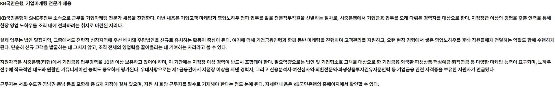 KB국민은행 기업마케팅 전문가_SME추진부_전문직무직원 채용 채용공고