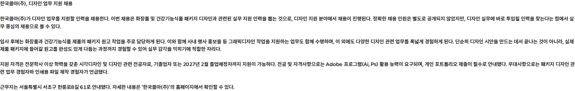 한국콜마 [한국콜마] 26년 8월 디자인 업무 지원 단기계약직 수시채용 채용공고