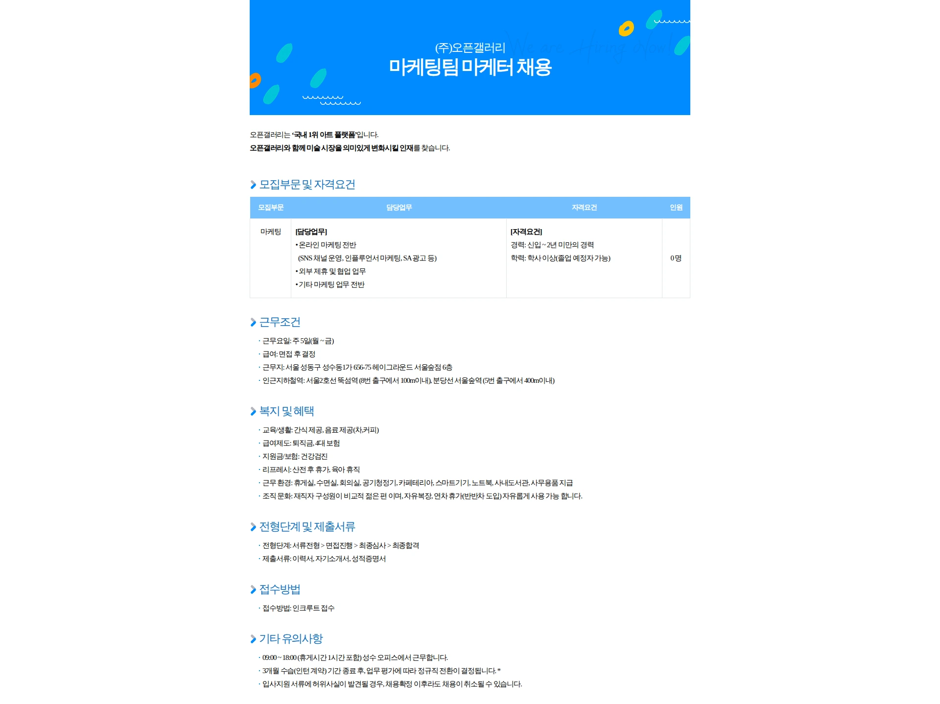 오픈갤러리 마케팅팀 채용(신입-2년 미만 경력) 채용공고