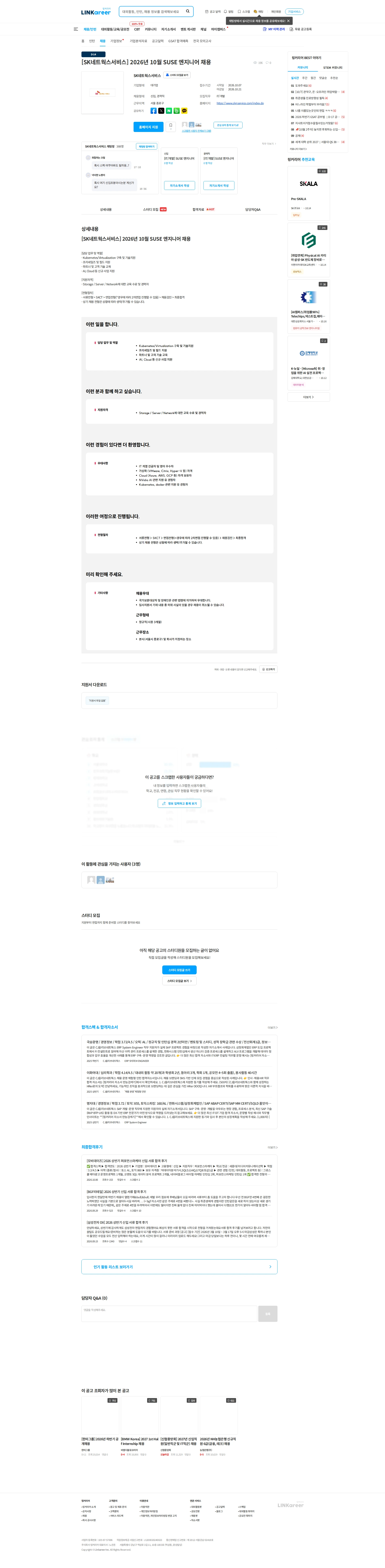 SK네트웍스 [SK네트웍스서비스] 2026년 10월 SUSE 엔지니어 채용 채용공고