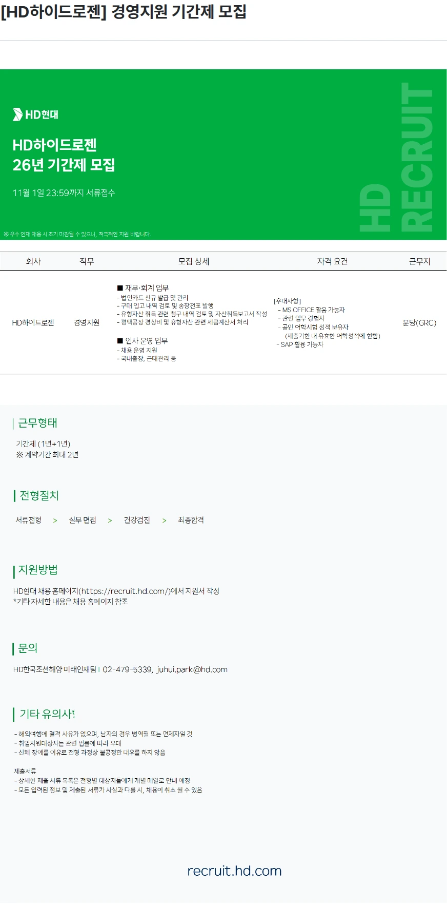 HD하이드로젠 [HD하이드로젠] 경영지원 기간제 모집 채용공고