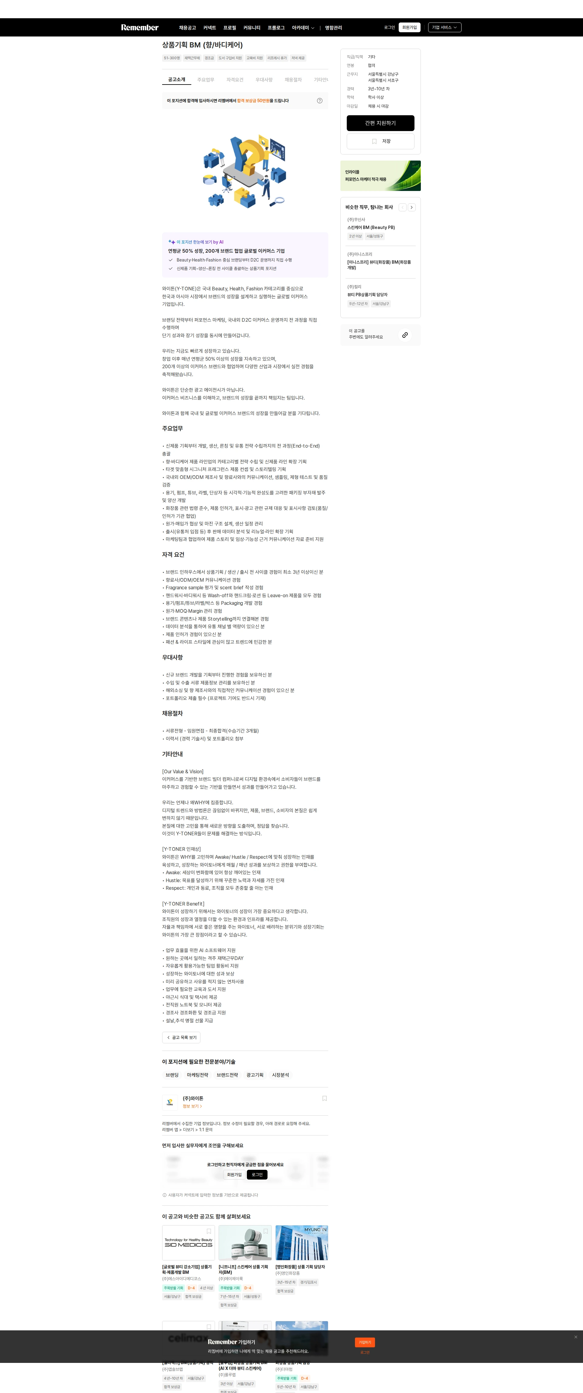 와이톤 상품기획 BM (향/바디케어) 채용공고