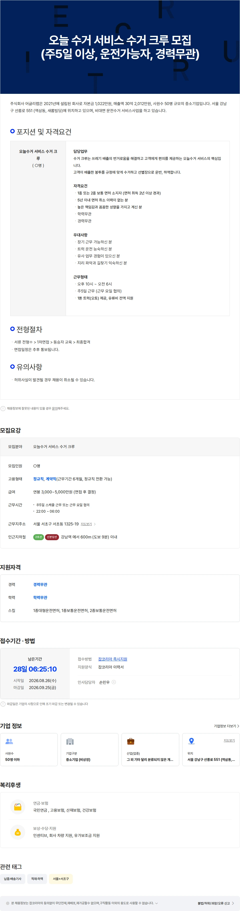 어글리랩 오늘 수거 서비스 수거 크루 모집 (주5일 이상, 운전가능자, 경력무관) 채용공고