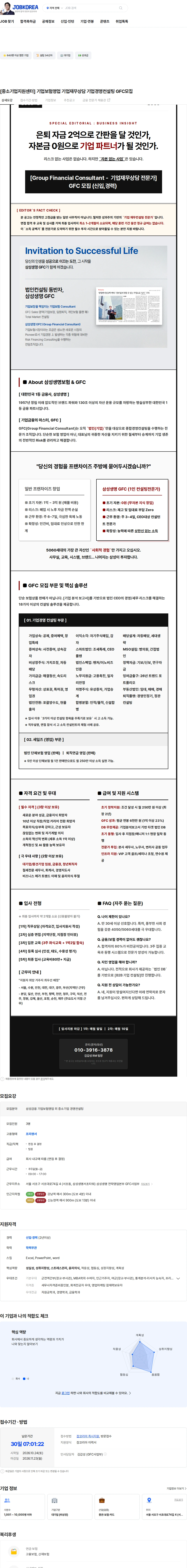 삼성생명 [중소기업지원센터] 기업보험영업 기업재무상담 기업경영컨설팅 GFC모집 채용공고