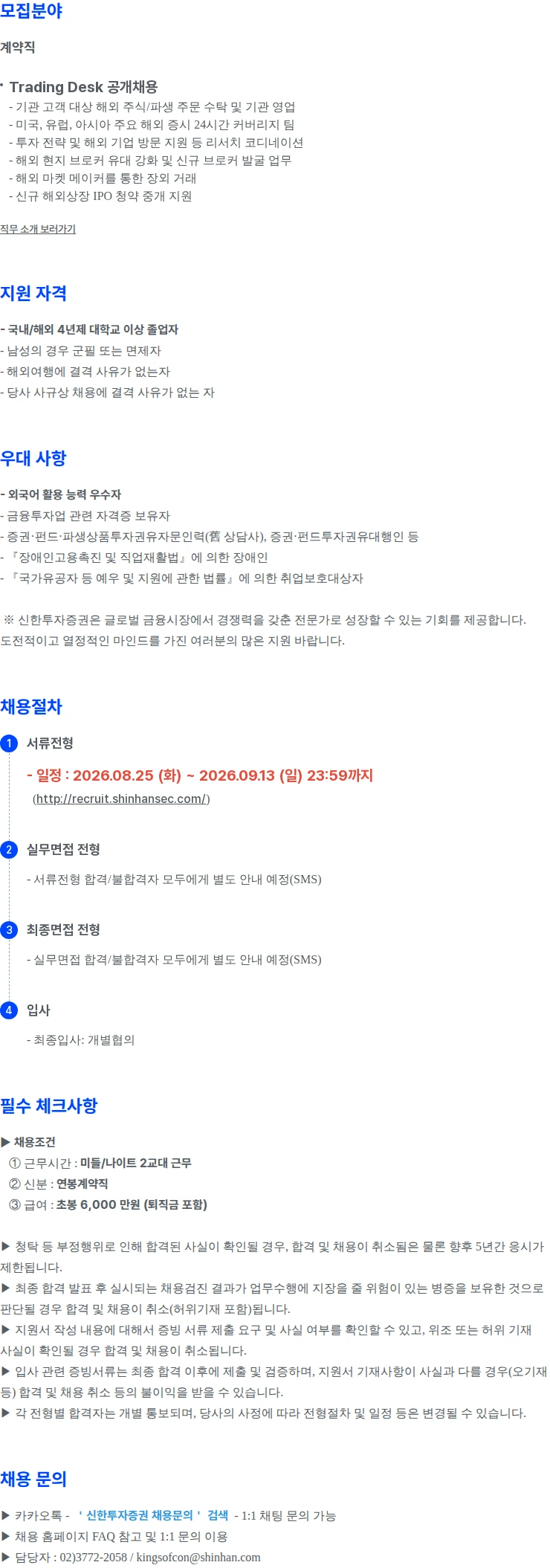 신한투자증권 글로벌법인영업부 Trading Desk 공개채용 채용공고