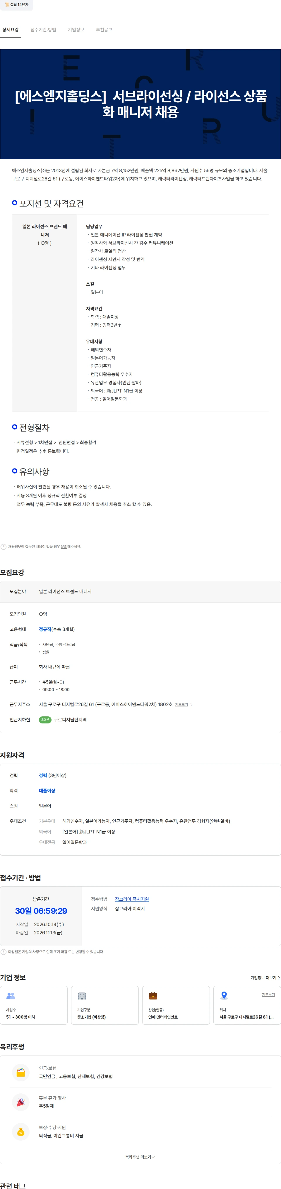 에스엠지홀딩스 [에스엠지홀딩스]  서브라이선싱 / 라이선스 상품화 매니저 채용 채용공고