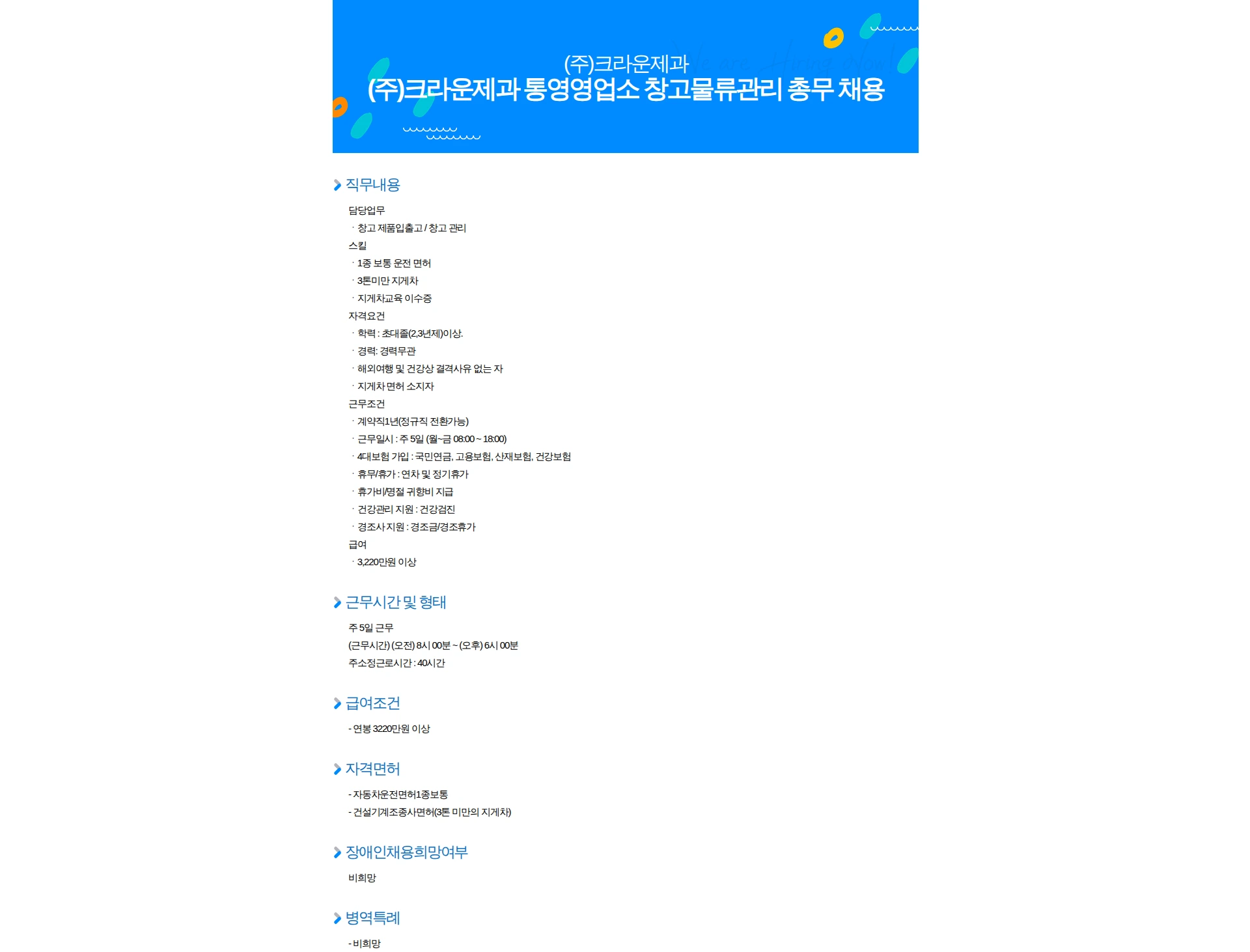 크라운제과 (주)크라운제과 통영영업소 창고물류관리 총무 채용 채용공고