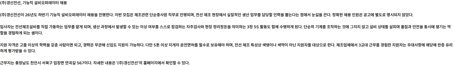 경신전선 [경신전선] 26년도 하반기 기능직(설비오퍼레이터) 채용 채용공고