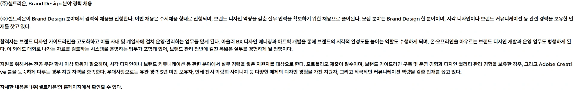 셀트리온 Brand Design 분야 경력 수시채용 채용공고