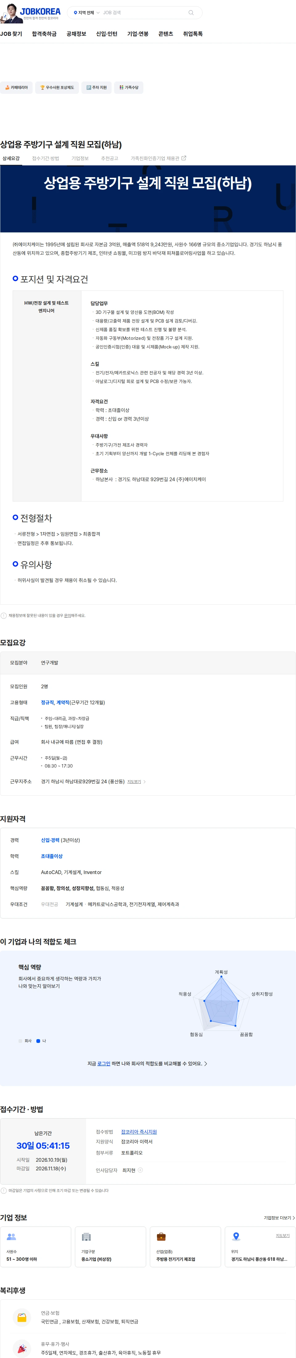 HK이노엔 상업용 주방기구 설계 직원 모집(하남) 채용공고