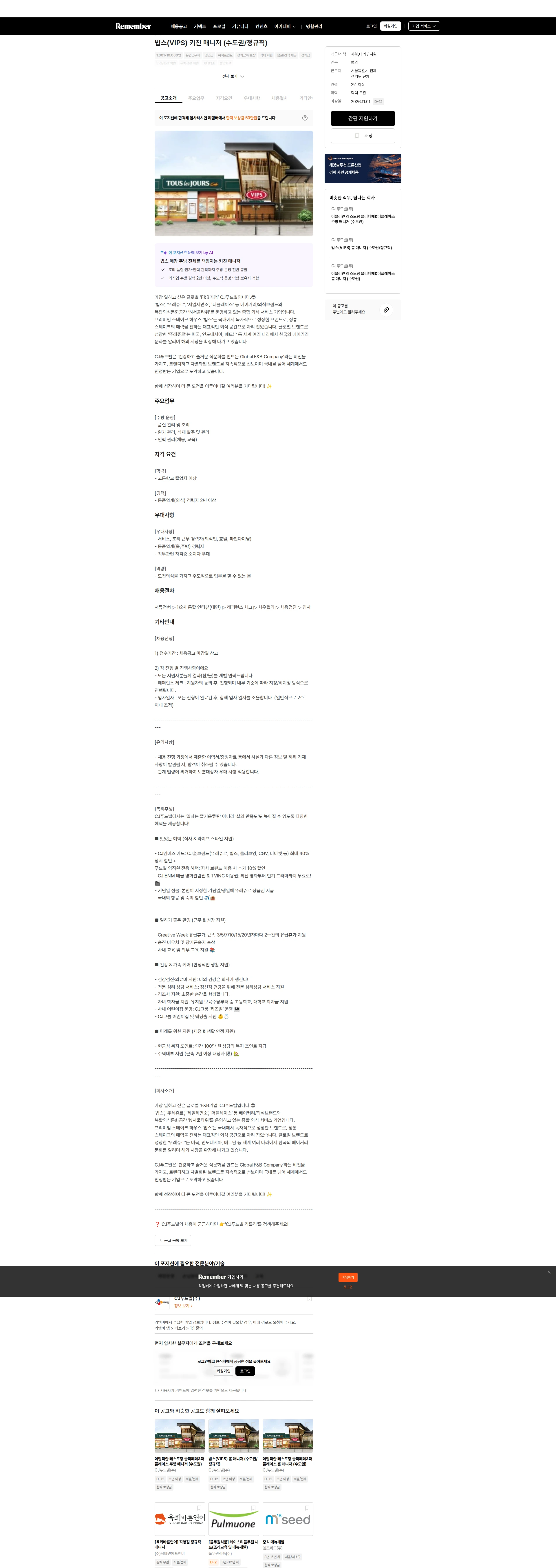 CJ푸드빌 빕스(VIPS) 키친 매니저 (수도권/정규직) 채용공고