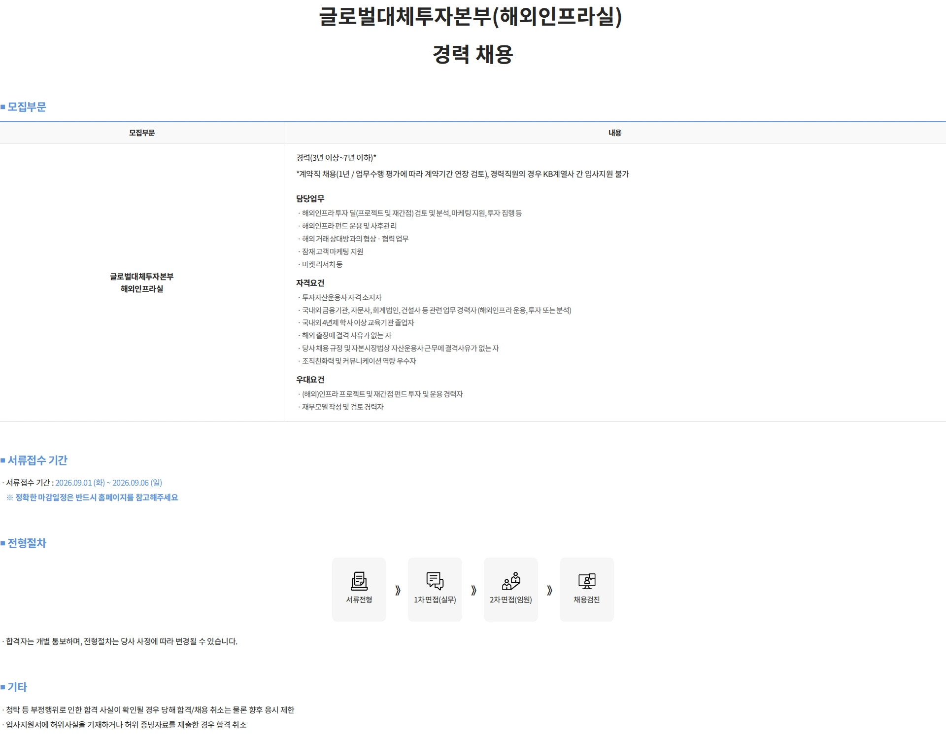 KB자산운용 글로벌대체투자본부(해외인프라실) 경력 채용 채용공고